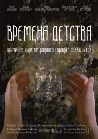 Времена детства онлайн