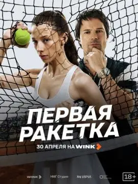 Первая ракетка онлайн